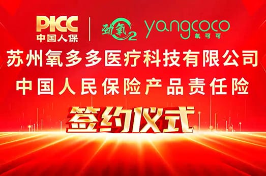携手中国人保，共筑品质保障——苏州氧多多医疗科技有限公司产品责任保险签约仪式圆满举行