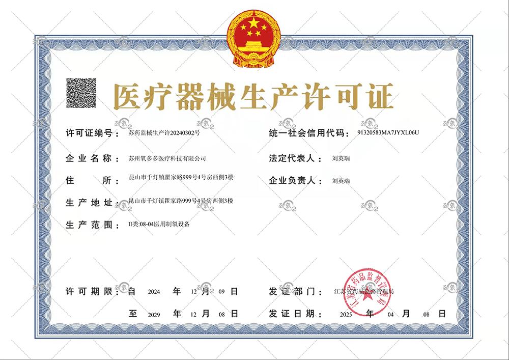 医疗器械许可证-1.png